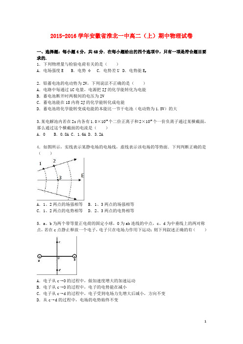 安徽省淮北一中高二物理上学期期中试卷(含解析)