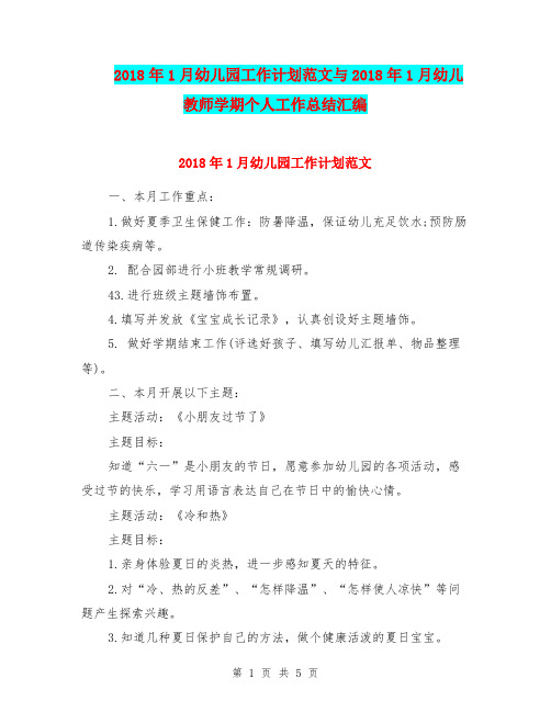 2018年1月幼儿园工作计划范文与2018年1月幼儿教师学期个人工作总结汇编