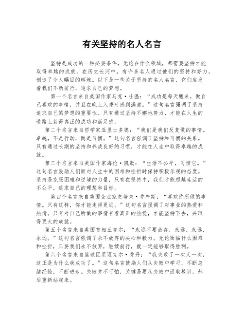 有关坚持的名人名言