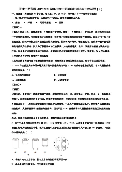 天津市西青区2019-2020学年中考中招适应性测试卷生物试题(2)含解析