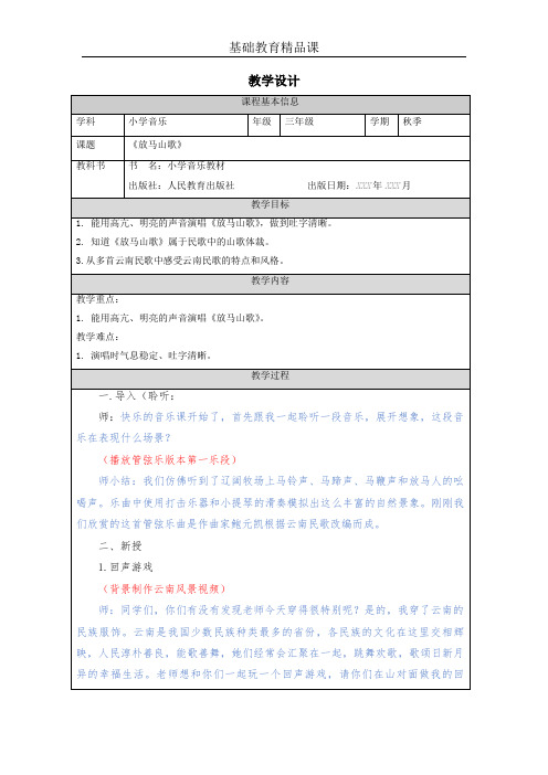 小学音乐《放马山歌》教学设计