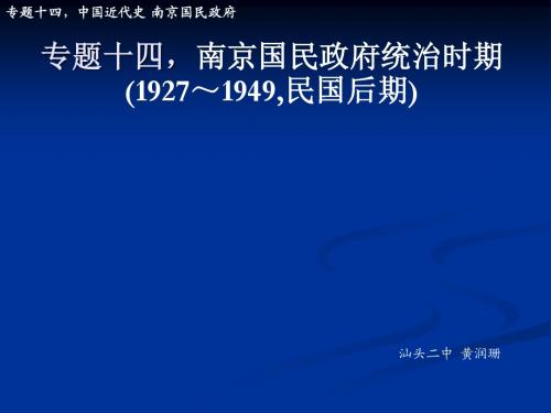 专题十四,中国近代史 南京国民政府统治