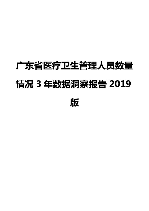 广东省医疗卫生管理人员数量情况3年数据洞察报告2019版