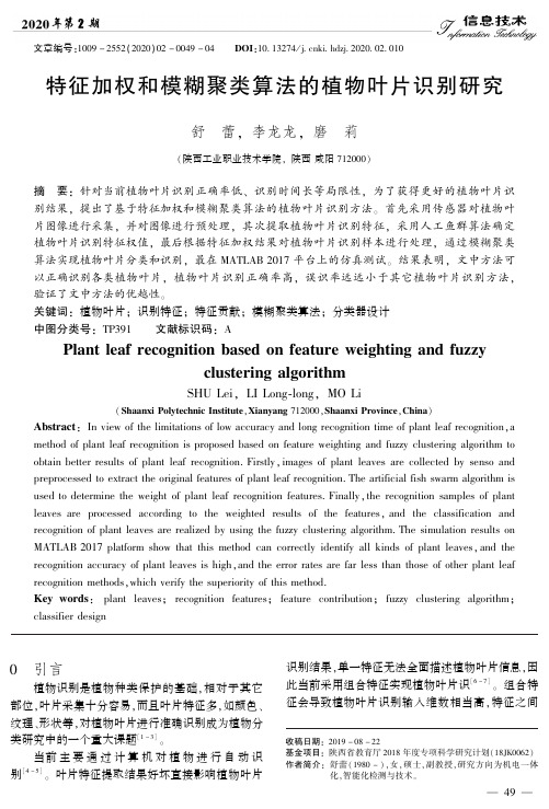 特征加权和模糊聚类算法的植物叶片识别研究