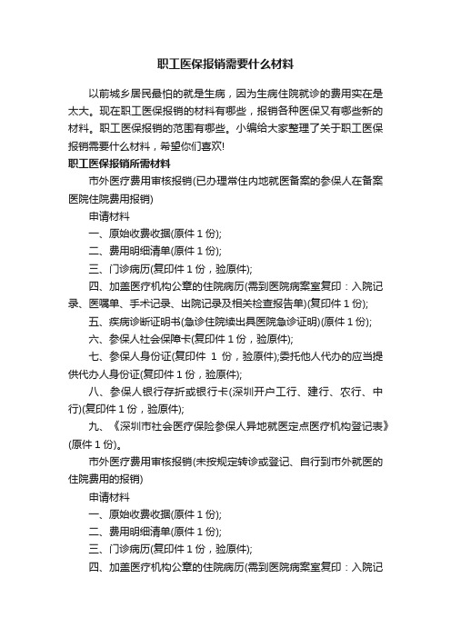 职工医保报销需要什么材料