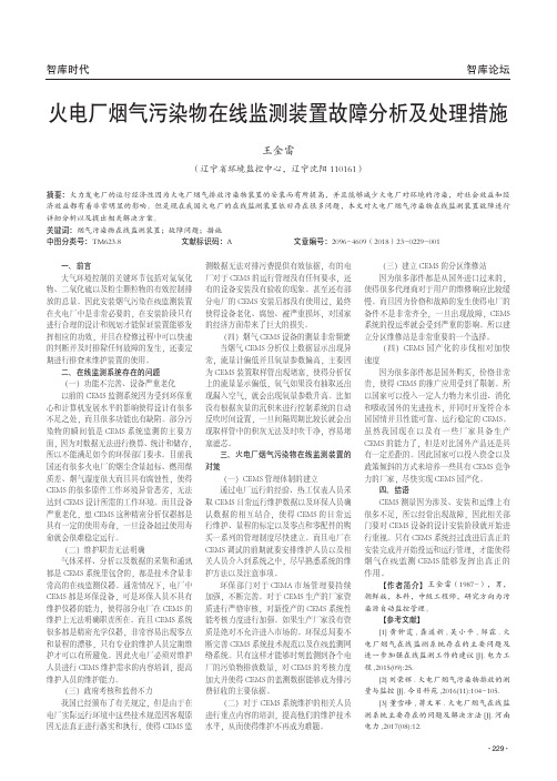 火电厂烟气污染物在线监测装置故障分析及处理措施