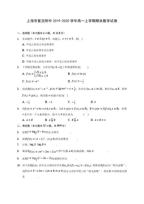 上海市复旦附中2019-2020学年高一上学期期末数学试卷 (有解析)