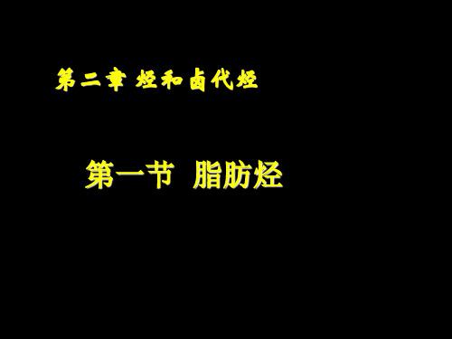 人教版高中化学选修5第二章_第一节__脂肪烃PPT(22张)优质课件