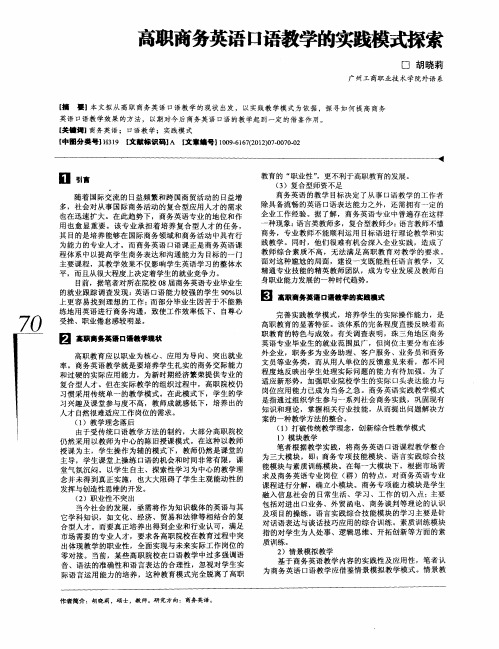 高职商务英语口语教学的实践模式探索