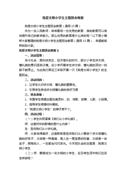 我是文明小学生主题班会教案（通用15篇）