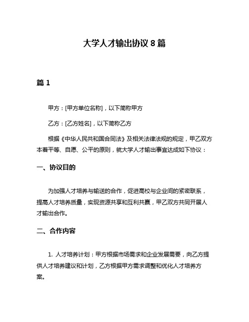 大学人才输出协议8篇