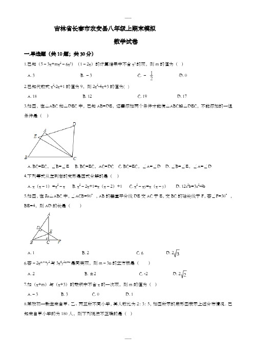 农安县最新八年级上期末模拟数学试卷(含答案)(2019级)