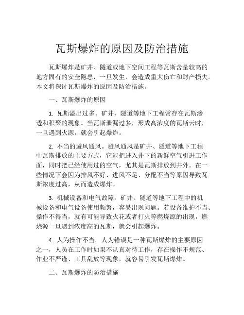 瓦斯爆炸的原因及防治措施