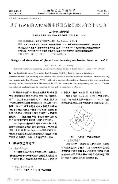 ProE的ATC装置中弧面凸轮分度机构设计与仿真