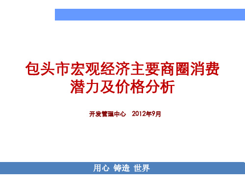 包头市主要商圈——商业市场考察报告