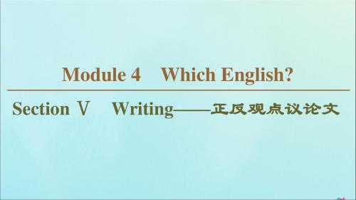 2019_2020学年高中英语Module4WhichEnglishSectionⅤWriting——正反观点议论文课件外研版选修8