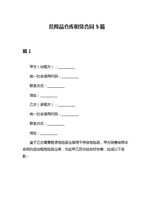 危险品仓库租赁合同5篇