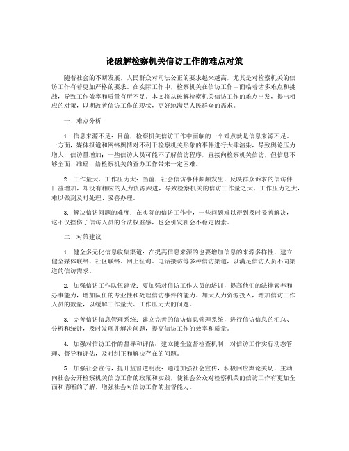 论破解检察机关信访工作的难点对策