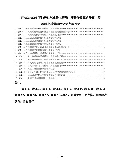 储罐工程检验批