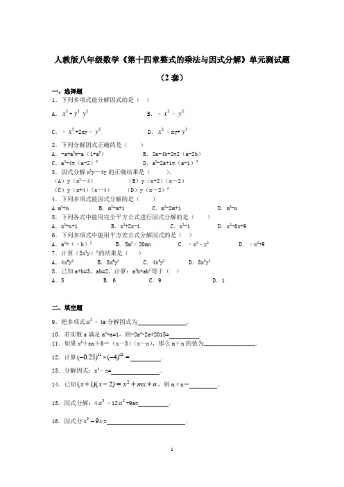 人教版八年级数学上册《第十四章整式的乘法与因式分解》单元测试题(2套)