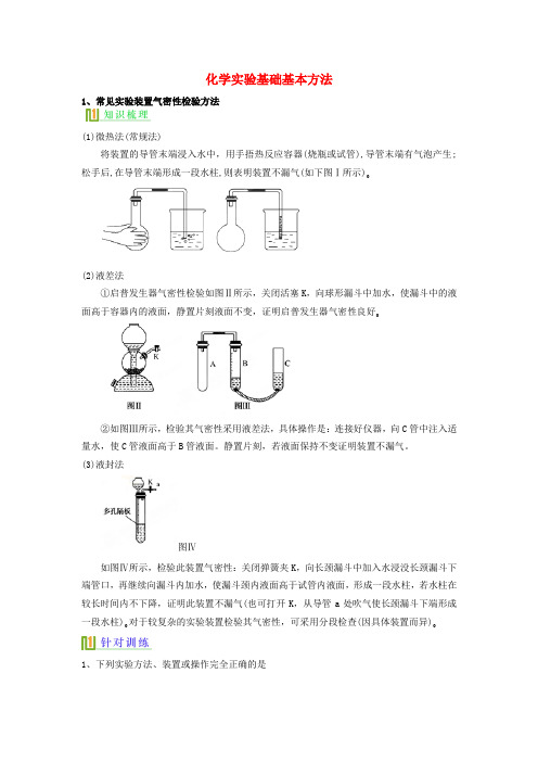 高考化学化学实验基本方法复习讲义新人教版必修120170808151.doc