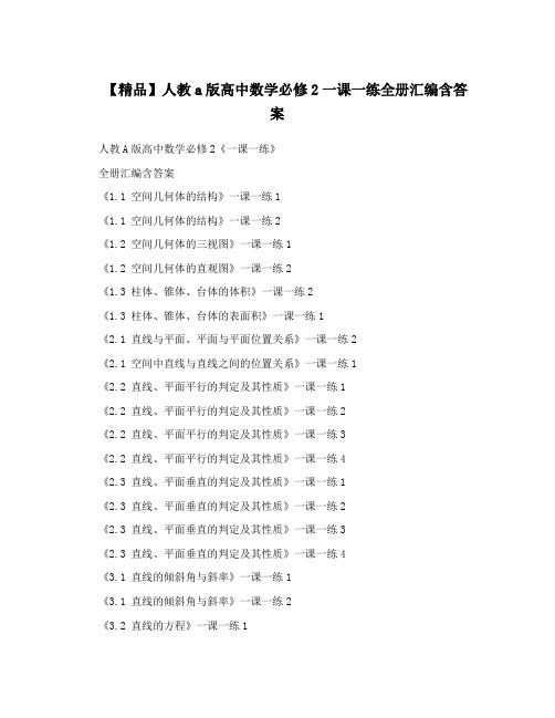 最新【精品】人教a版高中数学必修2一课一练全册汇编含答案名师优秀教案