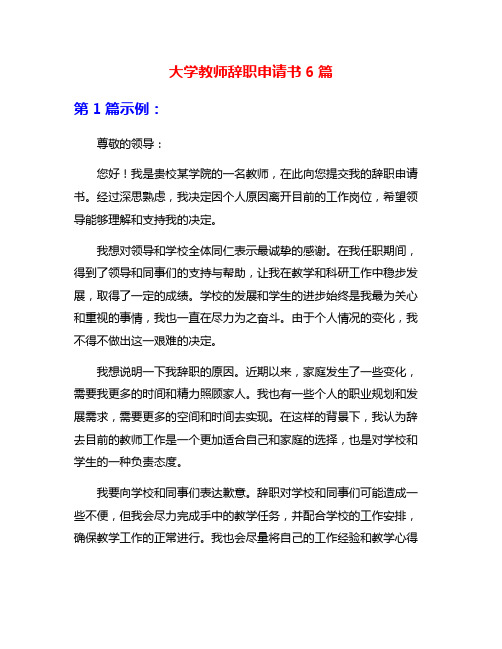 大学教师辞职申请书6篇