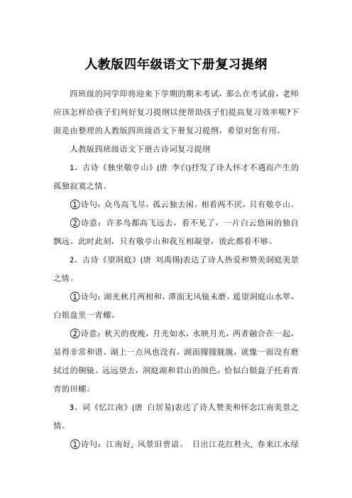 人教版四年级语文下册复习提纲