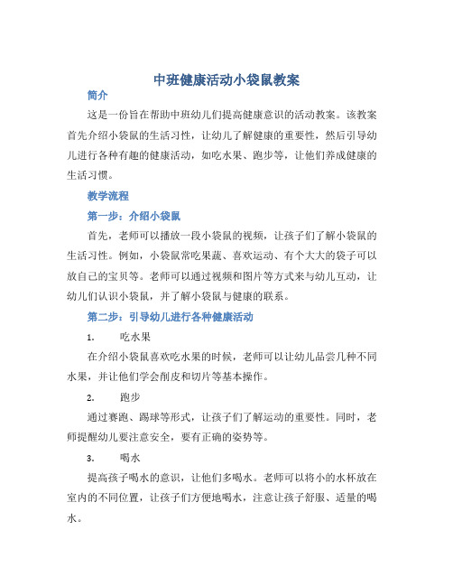 中班健康活动小袋鼠教案【含教学反思】