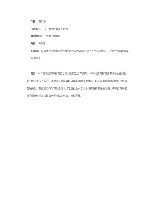 坚持办学特色 服务社会发展——访教育部考试中心主任戴家干博士