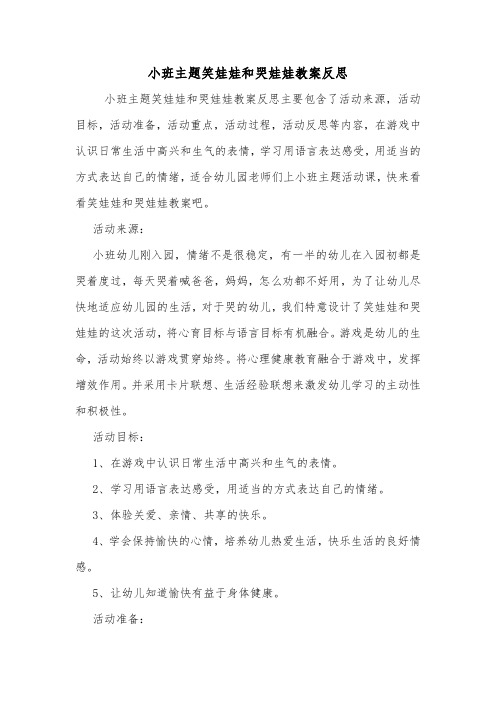 小班主题笑娃娃和哭娃娃教案反思.doc