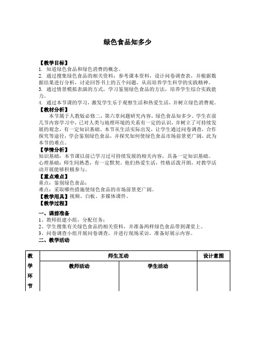 第6章问题研究 绿色食品知多少教案 -2020-2021学年人教版高中地理必修2