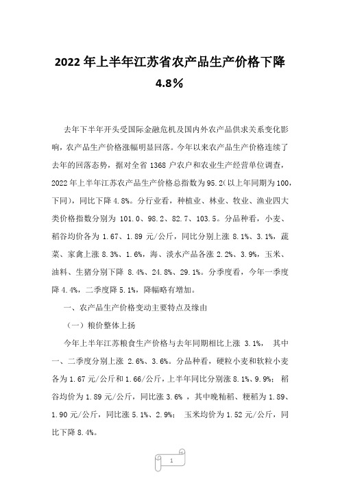 2022年上半年江苏省农产品生产价格下降4.8%