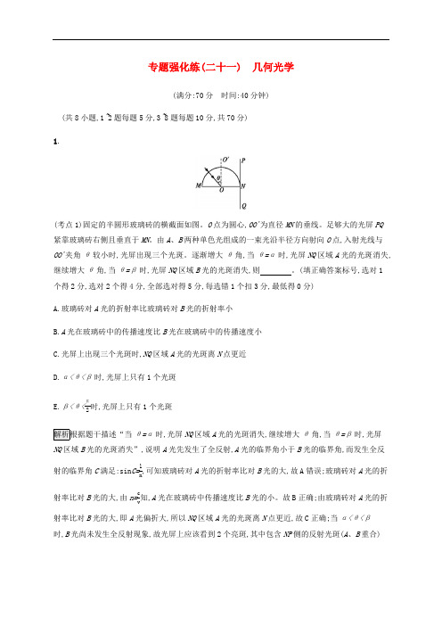 通用版2020版高考物理大二复习专题强化练二十一几何光学含解析