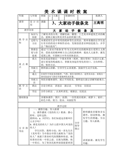 第3课大家动手做条龙 七年级教案上学期
