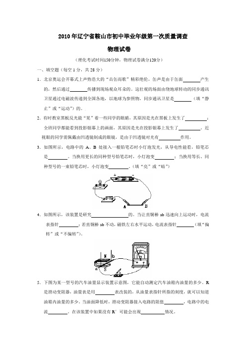 2010年辽宁省鞍山市初中毕业年级第一次质量调查物理部分试卷