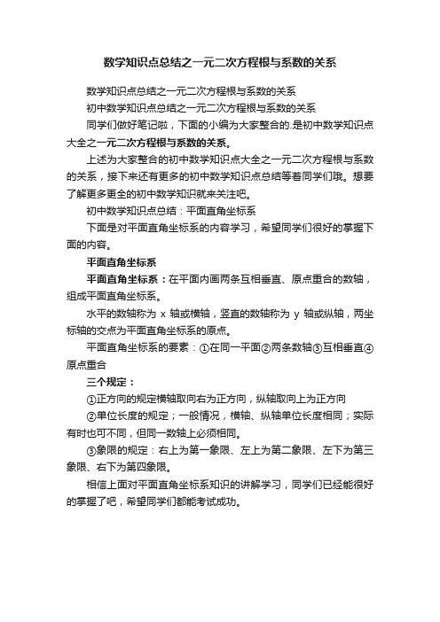 数学知识点总结之一元二次方程根与系数的关系