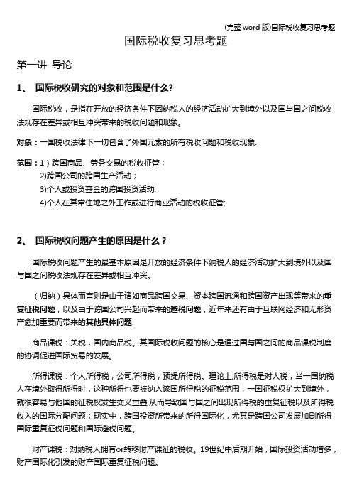 (完整word版)国际税收复习思考题