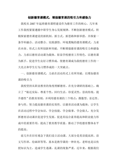 创新德育课模式,增强德育课的吸引力和感染力