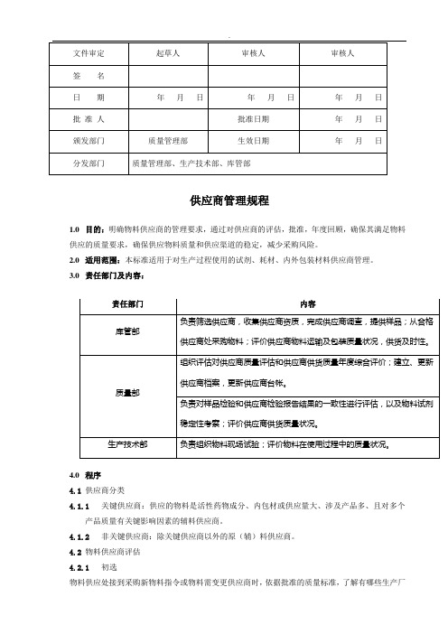 SOP-SBXXXX物料供应商管理规程