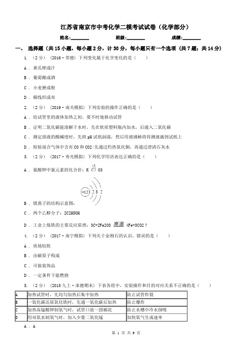 江苏省南京市中考化学二模考试试卷(化学部分)