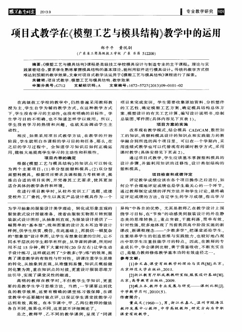 项目式教学在《模塑工艺与模具结构》教学中的运用