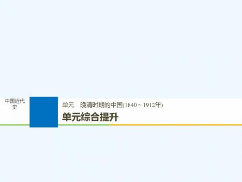 2019届高考历史一轮回顾 第六单元 晚清时期的中国(1840～1912年)单元综合提升教案 新人教版