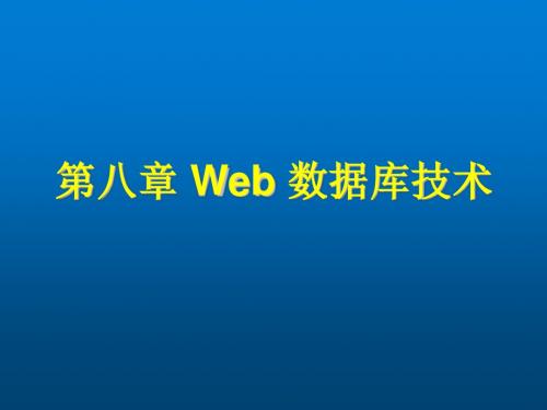 Web电子教案9_Web 数据库技术