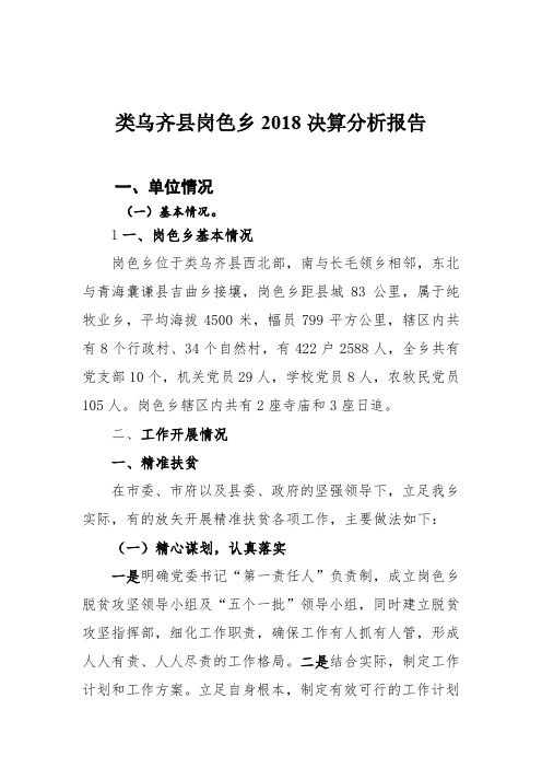 类乌齐岗色乡2018决算分析报告