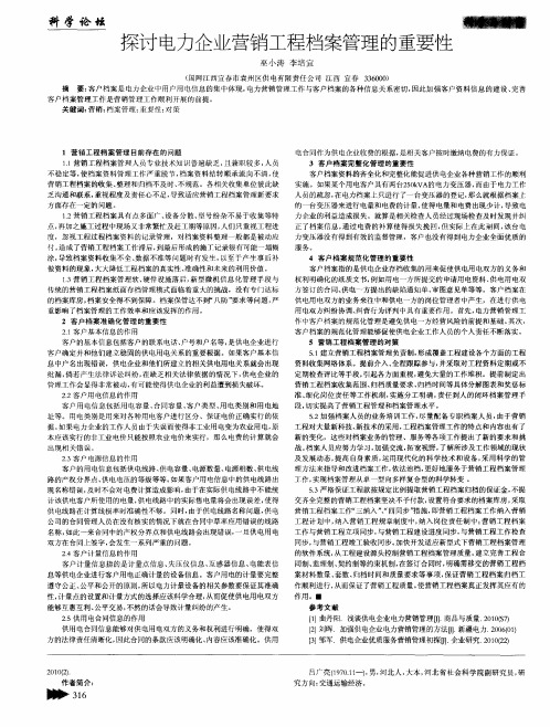 探讨电力企业营销工程档案管理的重要性