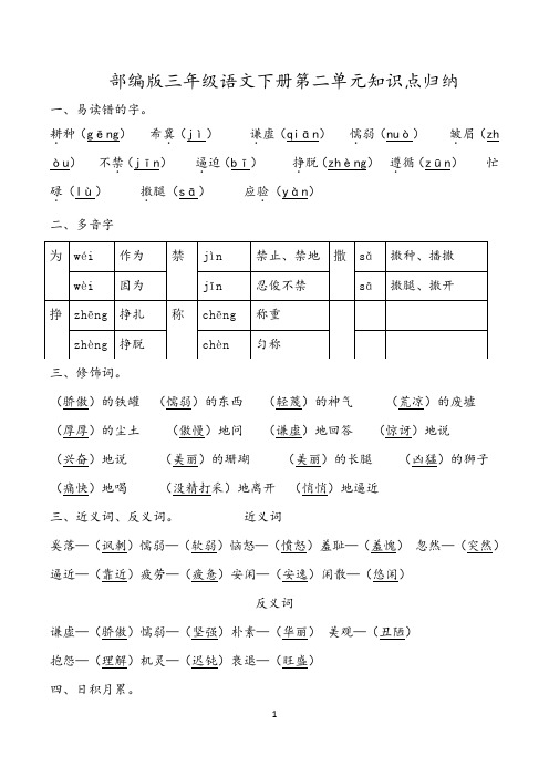 部编版三年级下册第二单元知识点归纳