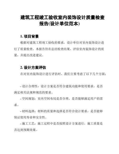 建筑工程竣工验收室内装饰设计质量检查报告(设计单位范本)