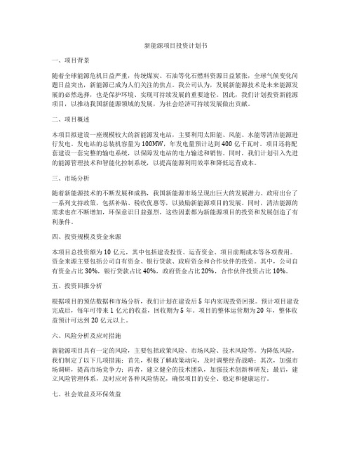 新能源项目投资计划书