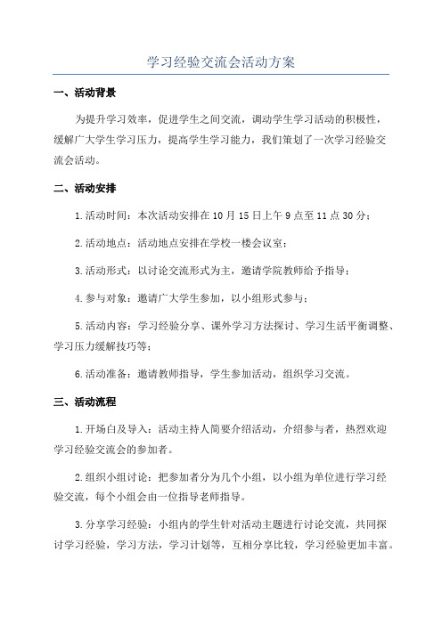 学习经验交流会活动方案